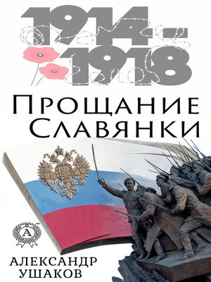 cover image of Прощание славянки
